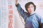 洪湖赤卫队