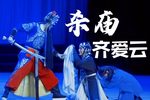 铡美案 首演杀庙