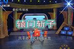 辕门斩子