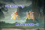 杀庙