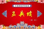 五典坡 前本