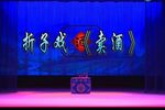 梅龙镇·卖酒 折子戏