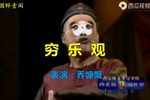 穷乐观