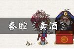 卖酒（游龙戏凤）