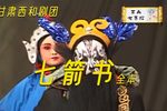 七箭书（黑虎下山） 全本（一）