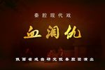血泪仇