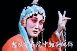 玉堂春·女起解/苏三起解 全场