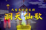 洞天仙歌 全本