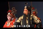 段艺斌斩韩信 全折