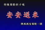安安送米 中凯