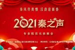 秦风传真情 汉韵迎新春 2021秦之声戏曲晚会
