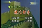 辕门斩子 二帐下载