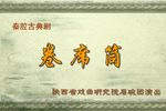 卷席筒 全本