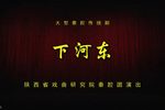 下河东