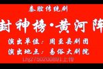 黄河阵 全本