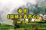 崇祯王表苦心