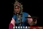 花亭相会 全折
