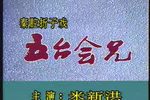 五台会兄