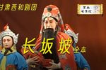 长坂坡 全本（一）下载