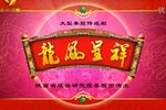 龙凤呈祥 全本