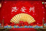 潞安州 全折