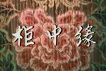 柜中缘