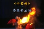 游西湖 全本