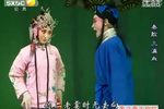三滴血?虎口缘 折子戏