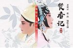 焚香记