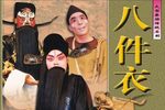 八件衣下载