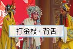 背舌
