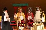 二进宫下载