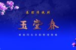 玉堂春