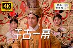 千古一帝 1987年版 高清修复 全本