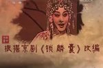 锁麟囊