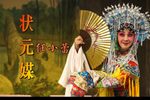 状元媒