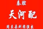 天河配 全本下载