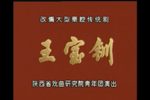 王宝钏