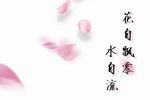 花自飘零水自流