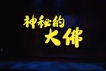 神秘的大佛