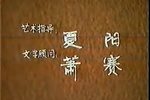 郗氏箭》