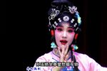 拾玉镯 弹戏