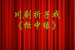 柜中缘 折子戏