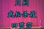 武松杀嫂
