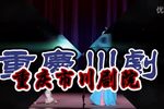 斩单通 川剧胡琴