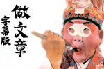 做文章