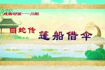 白蛇传·篷船借伞