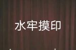 水牢摸印
