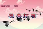桂英打雁