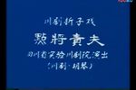 点将责夫